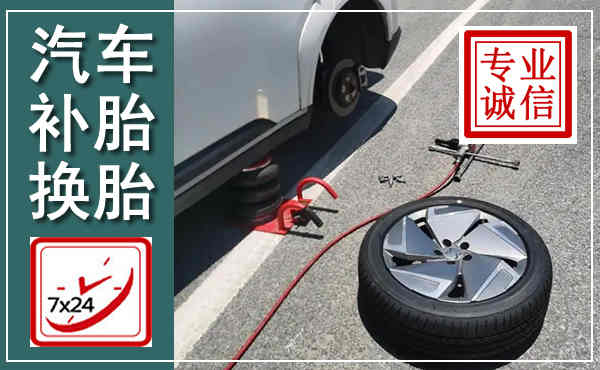 沈丘汽车换轮胎,附近上门换轮胎电话