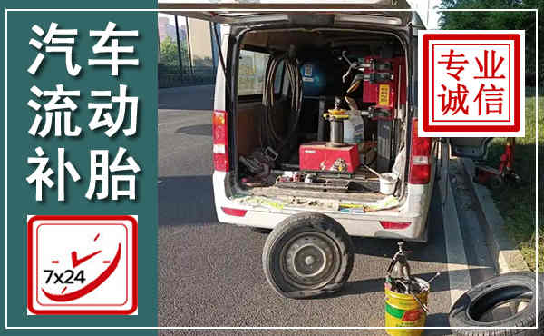 沈丘汽车流动补胎,附近补胎电话
