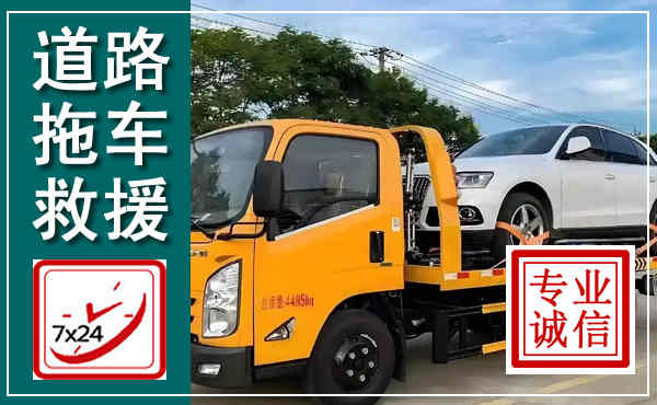 沈丘拖车救援,汽车救援拖车电话