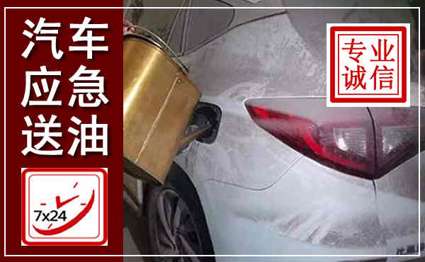 沈丘汽车送油救援,附近上门送油电话