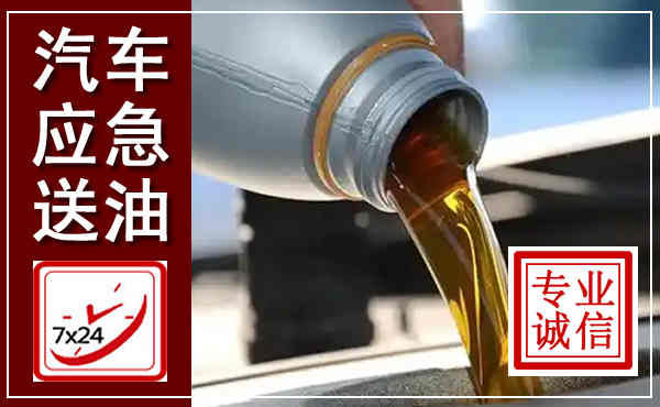 沈丘汽车送燃油救援,附近上门送燃油电话