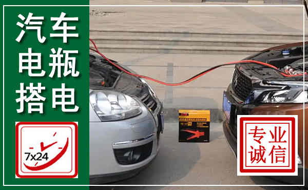 沈丘汽车搭电,附近电瓶搭电救援电话