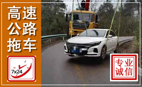沈丘高速公路拖车,附近高速公路拖车救援电话