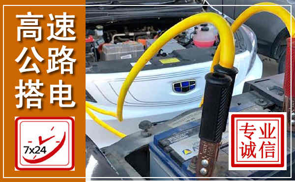 沈丘高速公路汽车搭电,中途电瓶维修电话