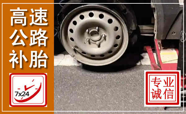 沈丘高速公路流动补胎,汽车换轮胎电话