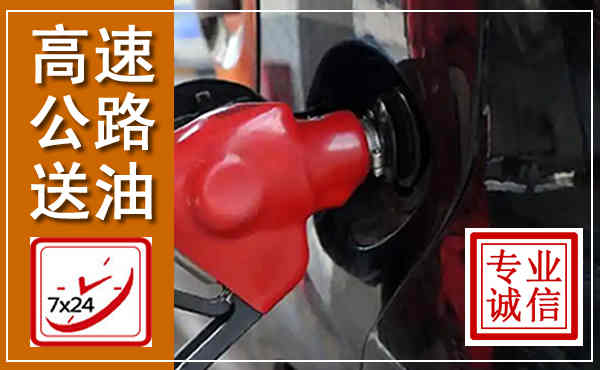 沈丘高速公路汽车送油,汽车救援送油电话