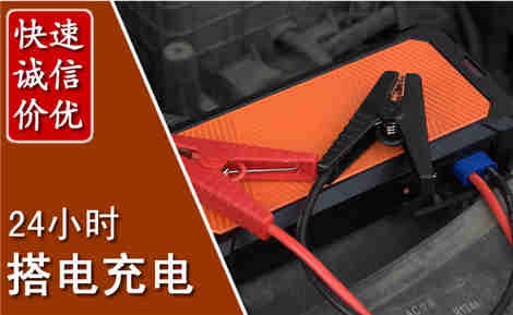 沈丘汽车搭电场景与案例