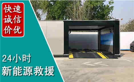 沈丘新能源汽车救援场景与案例